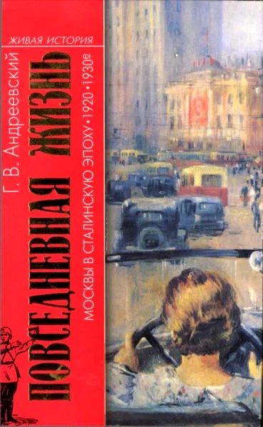 Обложка Повседневная жизнь Москвы в сталинскую эпоху, 1920-1930 годы