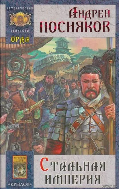 Обложка Стальная империя