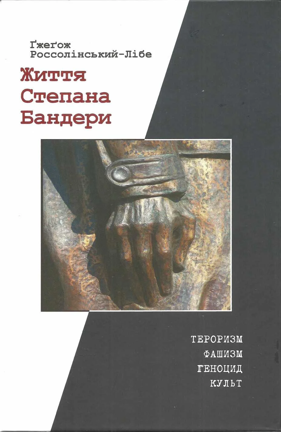 Обложка Життя Степана Бандери: тероризм, фашизм, геноцид, культ