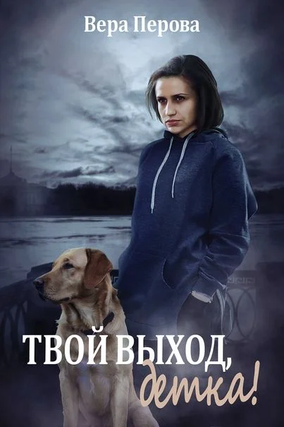 Обложка Твой выход, детка!