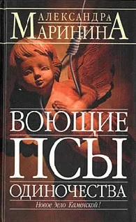 Обложка Воющие псы одиночества