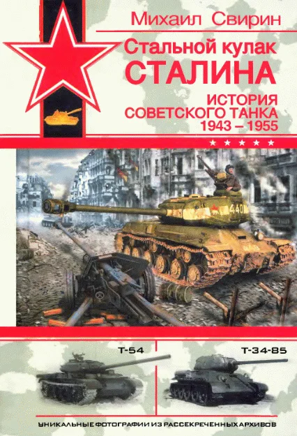 Обложка Стальной кулак Сталина. История советского танка, 1943-1955