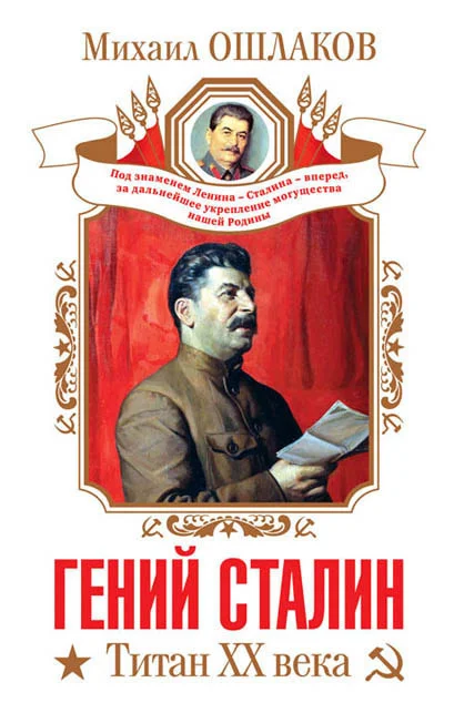 Обложка Гений Сталин. Титан XX века (сборник)
