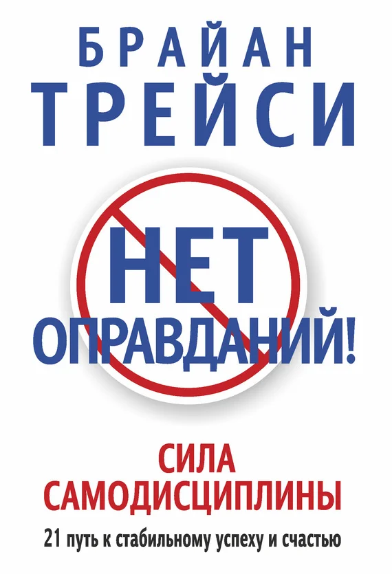 Обложка Нет оправданий! Сила самодисциплины
