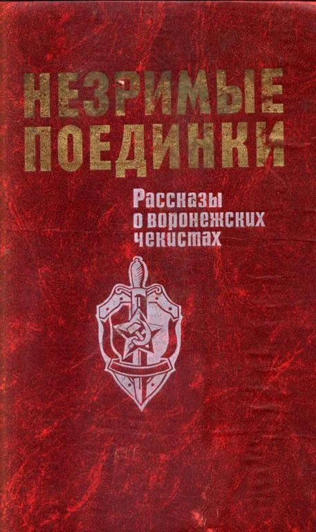 Обложка Незримые поединки