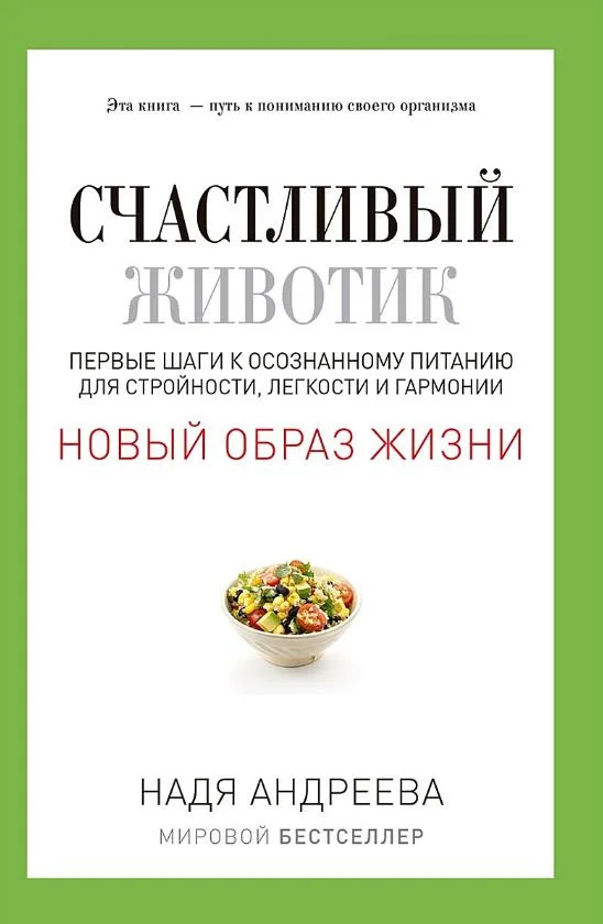 Обложка Счастливый животик. Первые шаги к осознанному питанию для стройности, легкости и гармонии