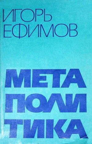 Обложка Метаполитика
