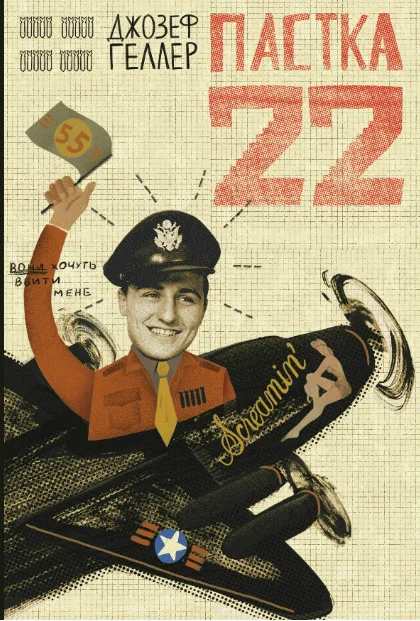 Обложка Пастка-22