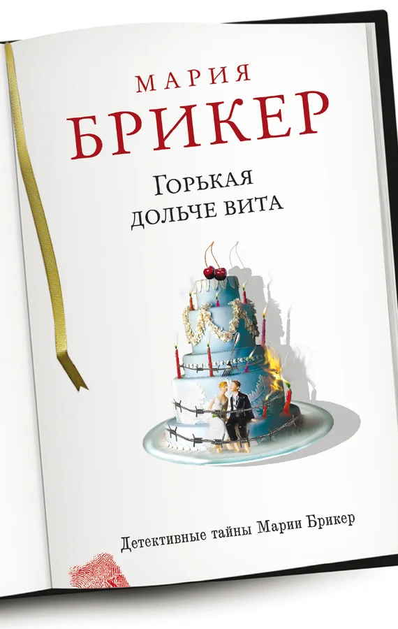 Обложка Горькая дольче вита