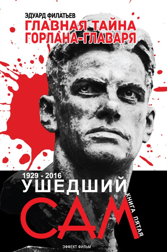 Обложка Главная тайна горлана-главаря. Ушедший сам