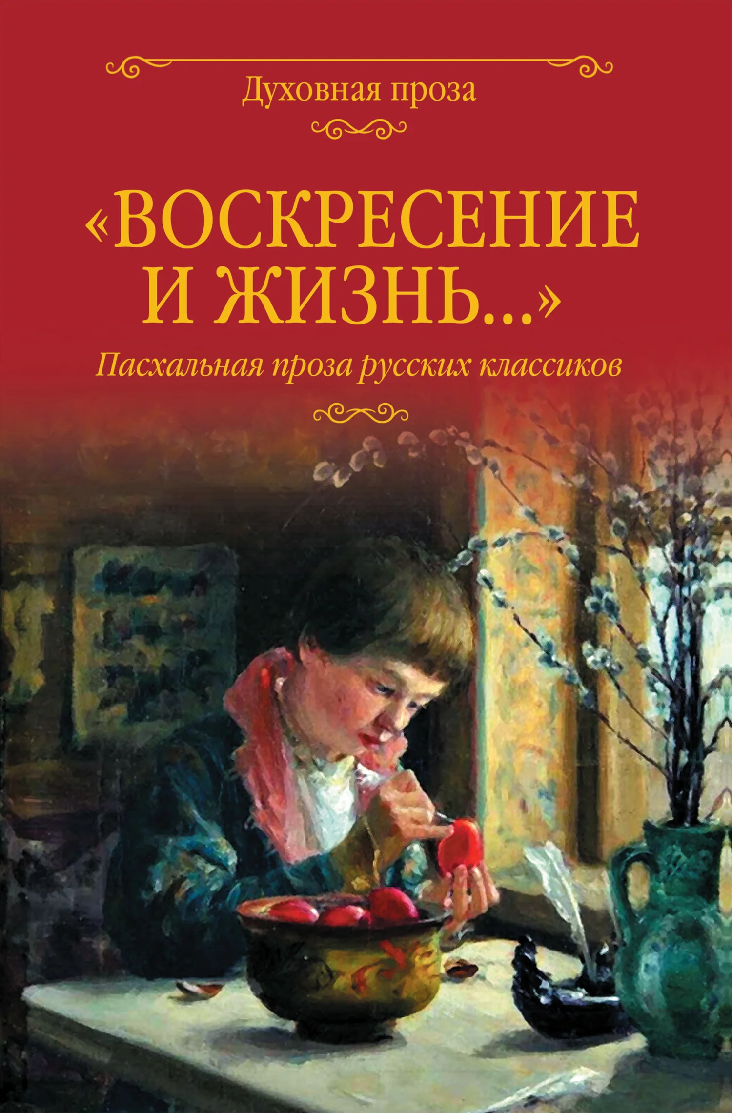 Обложка «Воскресение и жизнь…». Пасхальная проза русских классиков