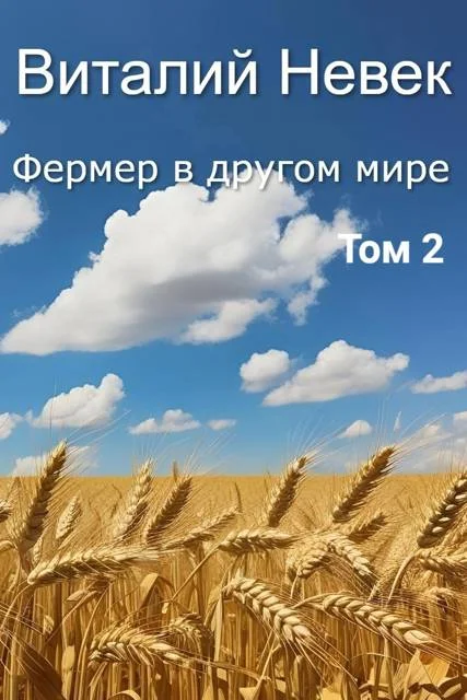 Обложка Фермер в другом мире. Том 2