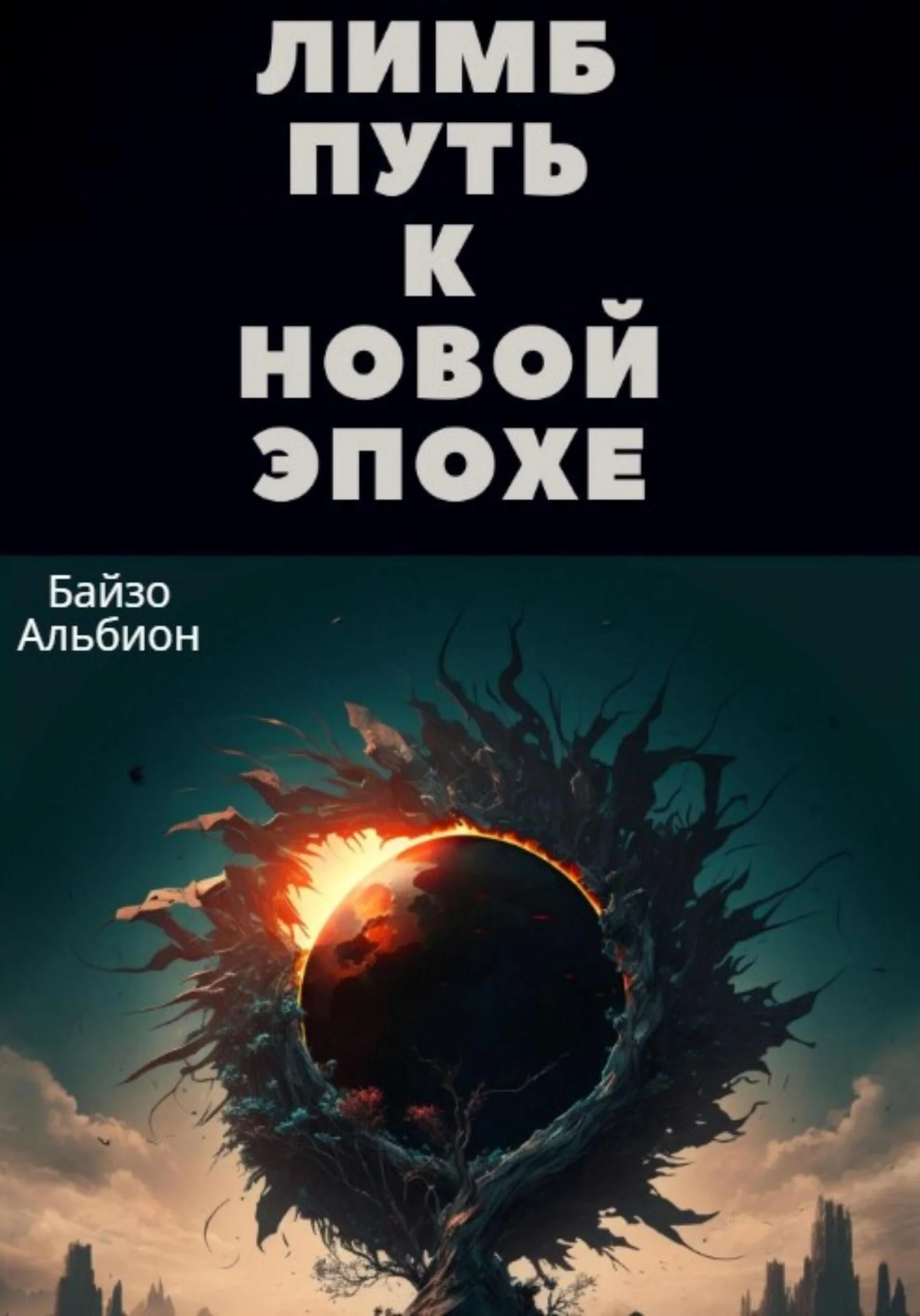 Обложка Лимб, путь к новой эпохе