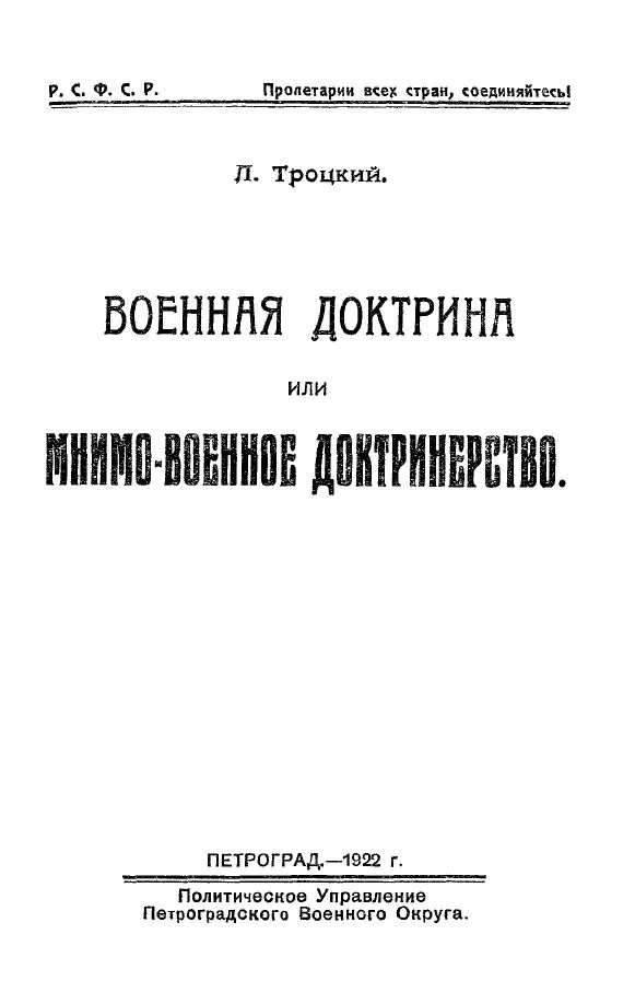 Обложка Военная доктрина или мнимо-военное доктринерство