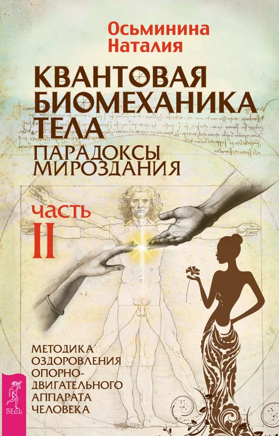Обложка Квантовая биомеханика тела. Методика оздоровления опорно-двигательного аппарата человека. Часть II