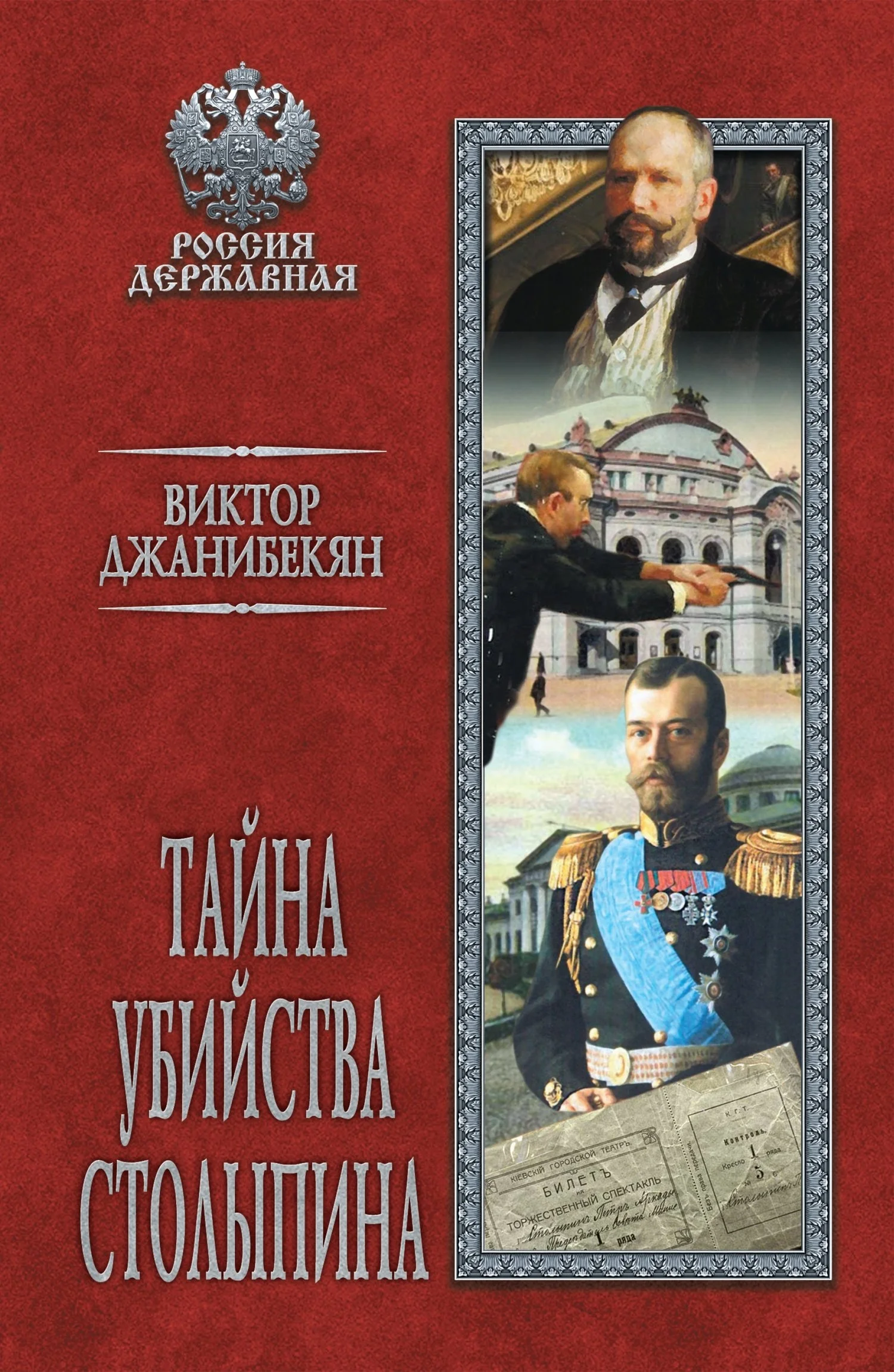 Обложка Тайна убийства Столыпина
