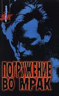 Обложка Погружение во мрак