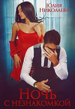 Обложка Ночь с Незнакомкой