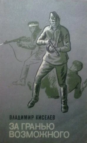 Обложка За гранью возможного