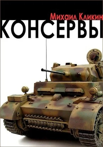 Обложка Консервы