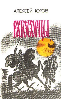 Обложка Ратоборцы