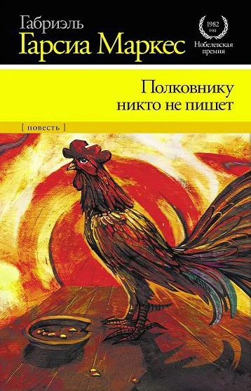 Обложка Полковнику никто не пишет