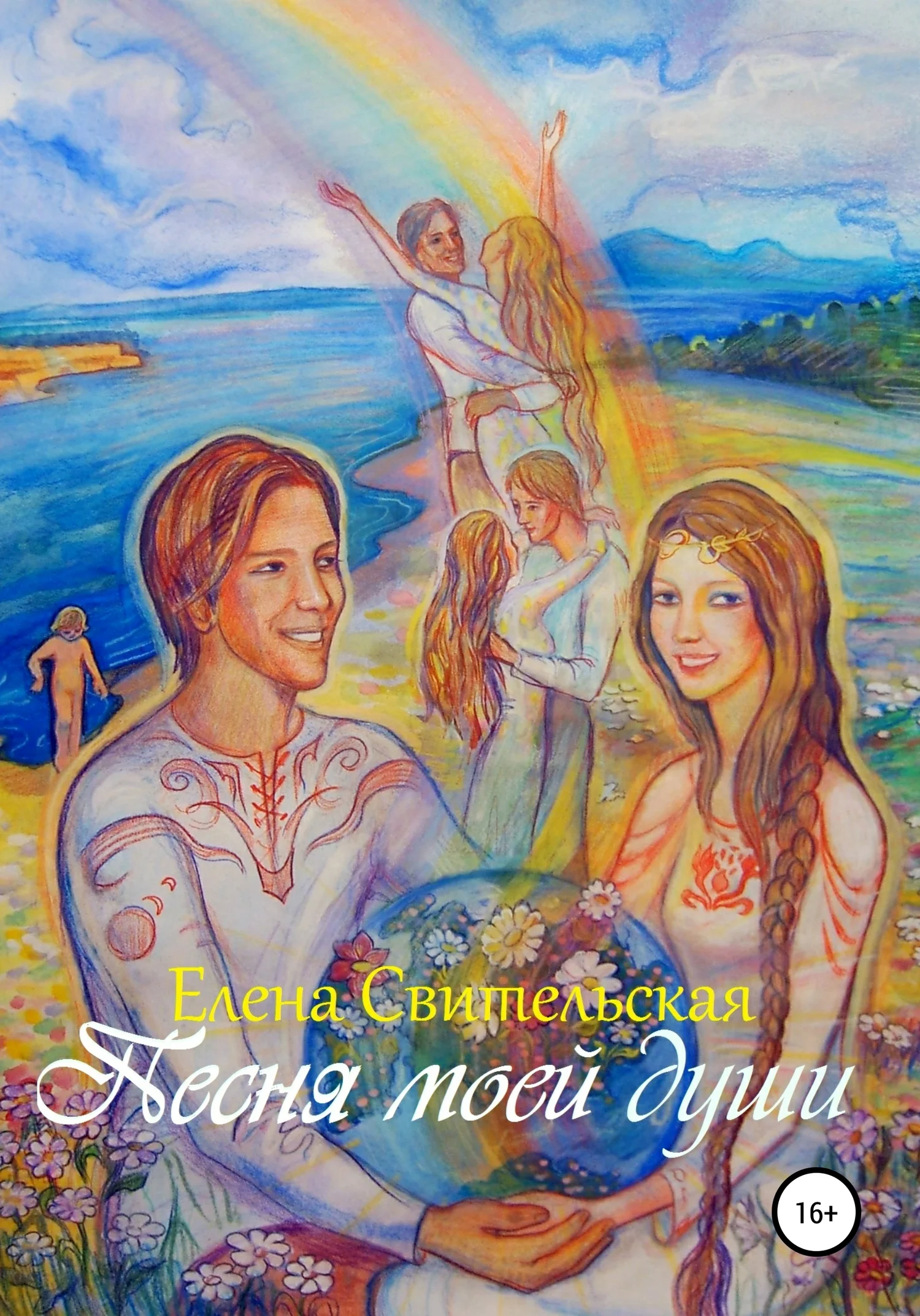 Обложка Песня моей души