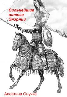 Обложка Сильнейшие витязи Энэрнии