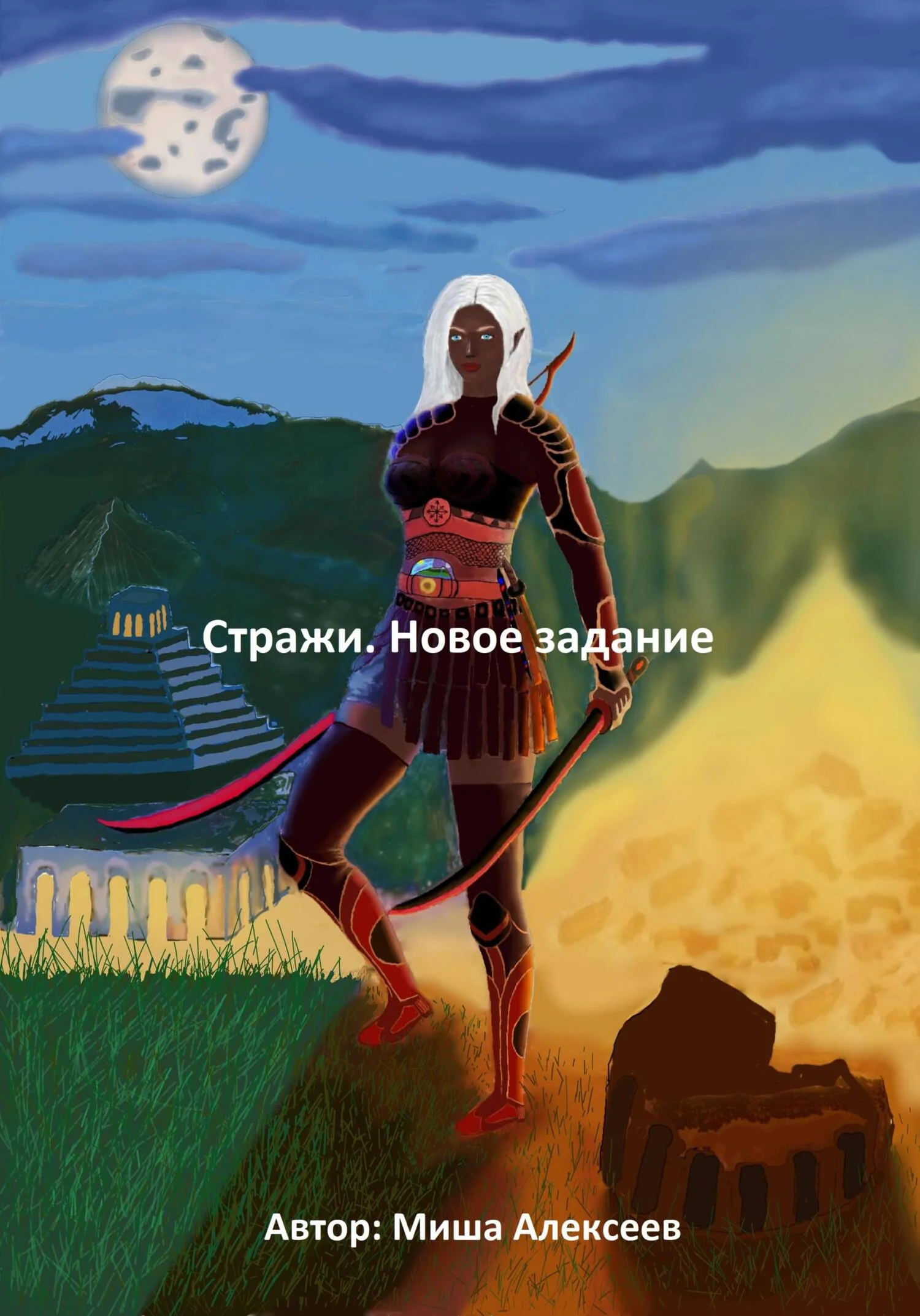 Обложка Стражи. Новое задание