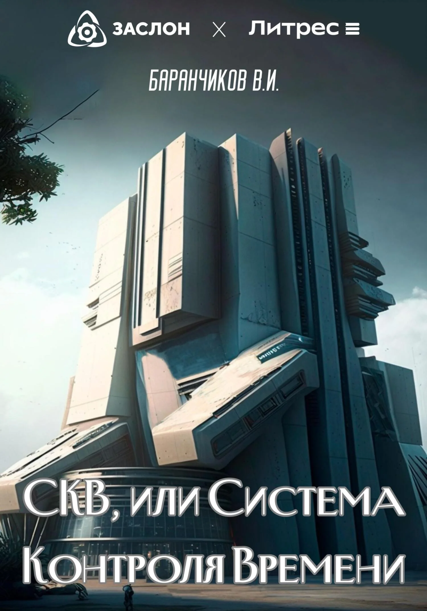 Обложка СКВ, или Система Контроля Времени