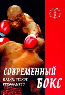 Обложка Современный бокс