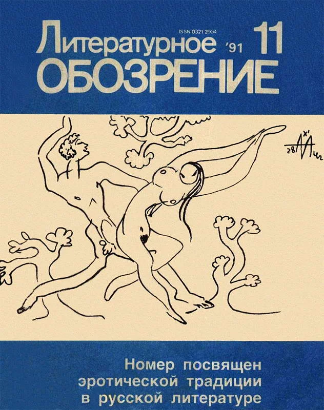 Обложка Литературное обозрение 1991 №11