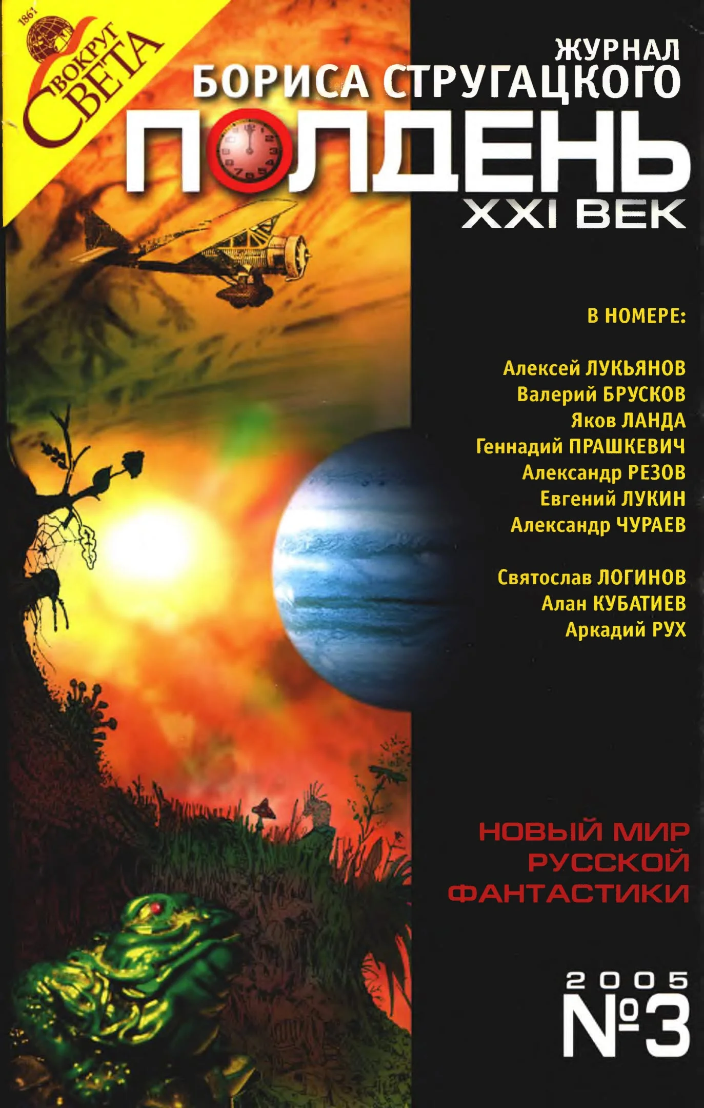 Обложка Полдень, XXI век, 2005 № 03