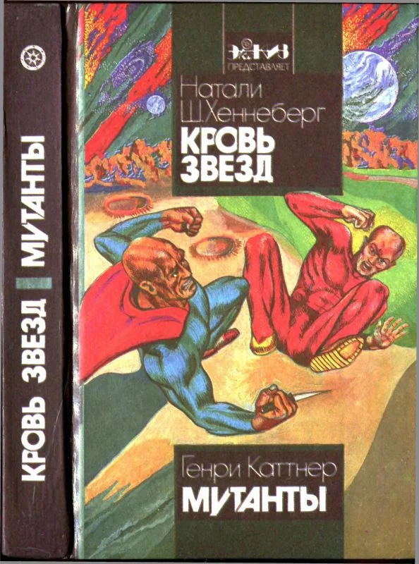 Обложка Кровь звёзд. Мутанты