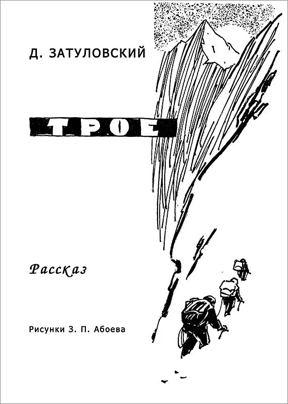 Обложка Трое