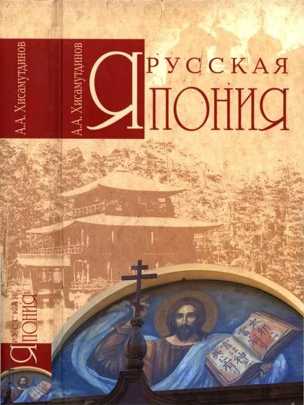 Обложка Русская Япония