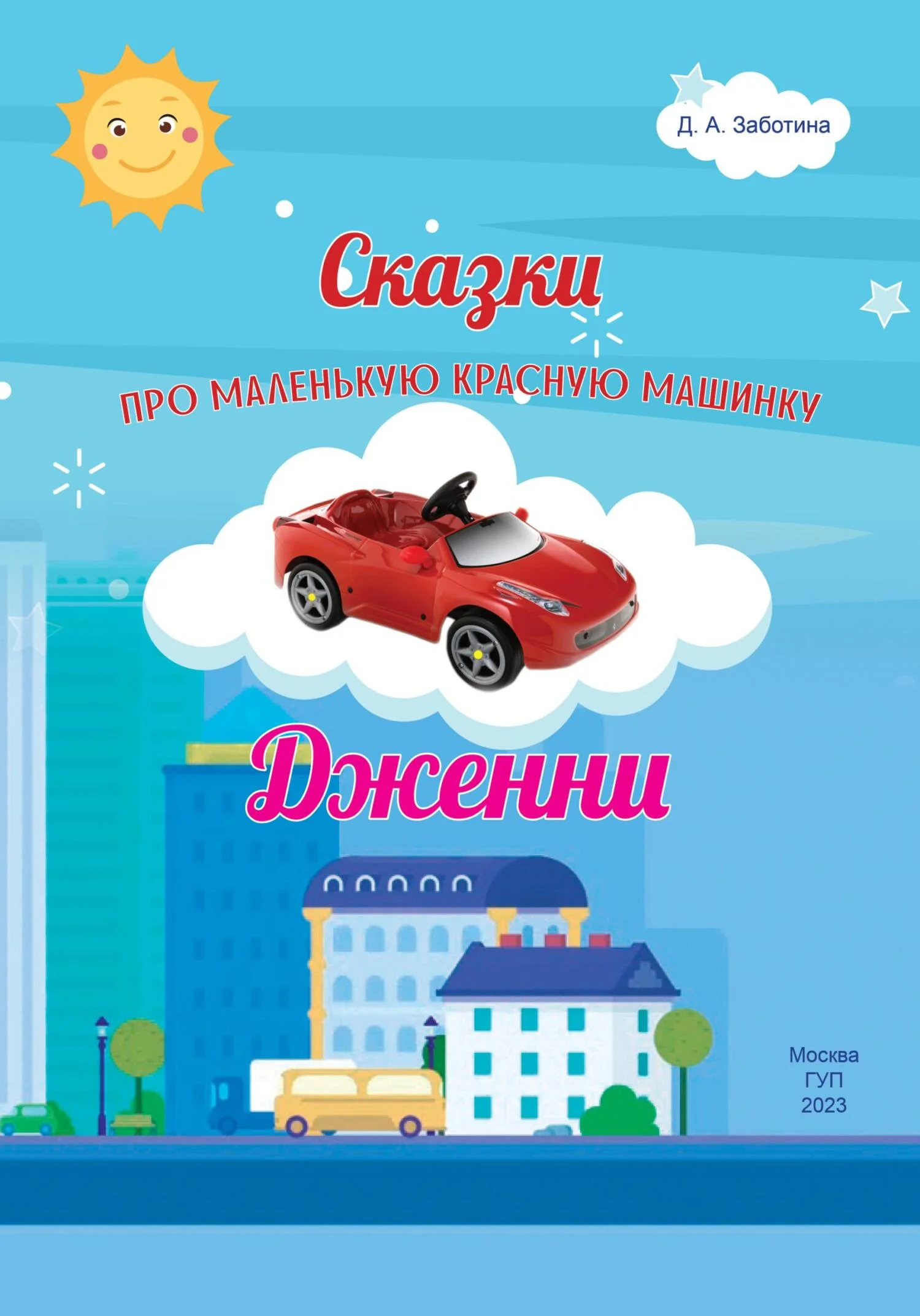 Обложка Сказки про маленькую красную машинку Дженни