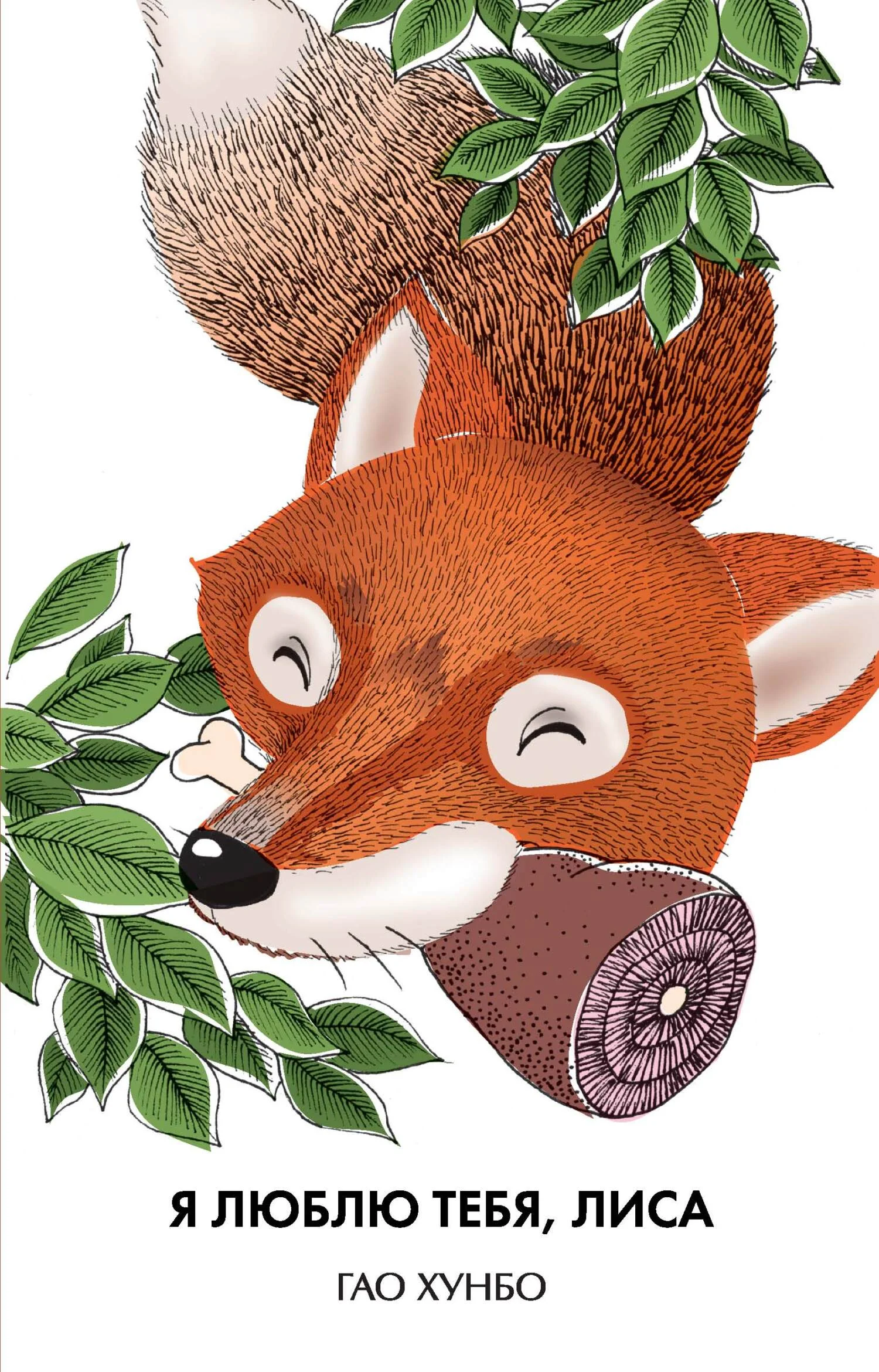 Обложка Я люблю тебя, лиса