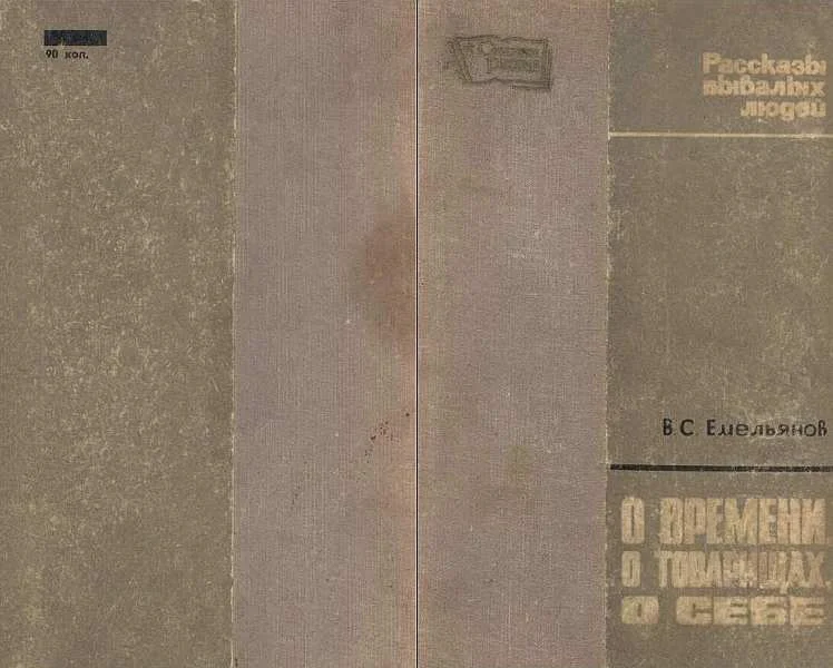 Обложка О ВРЕМЕНИ, О ТОВАРИЩАХ, О СЕБЕ