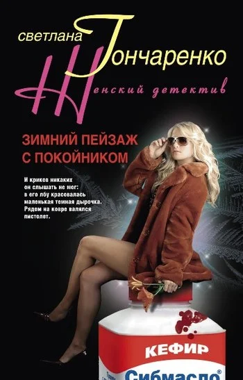 Обложка Зимний пейзаж с покойником