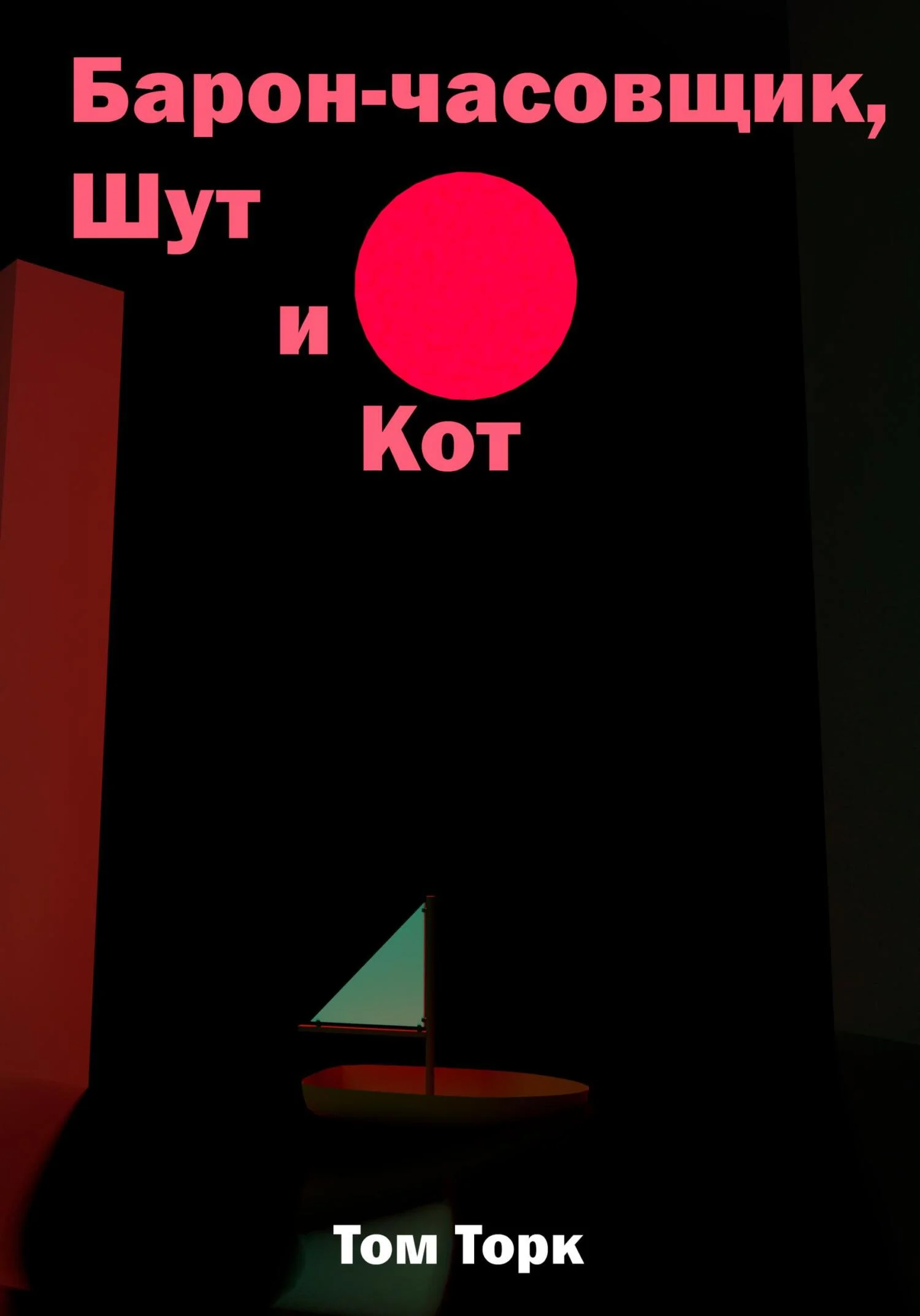 Обложка Барон-часовщик, Шут и Кот