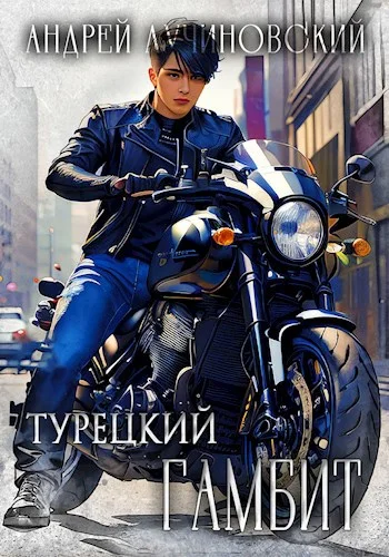 Обложка Турецкий гамбит