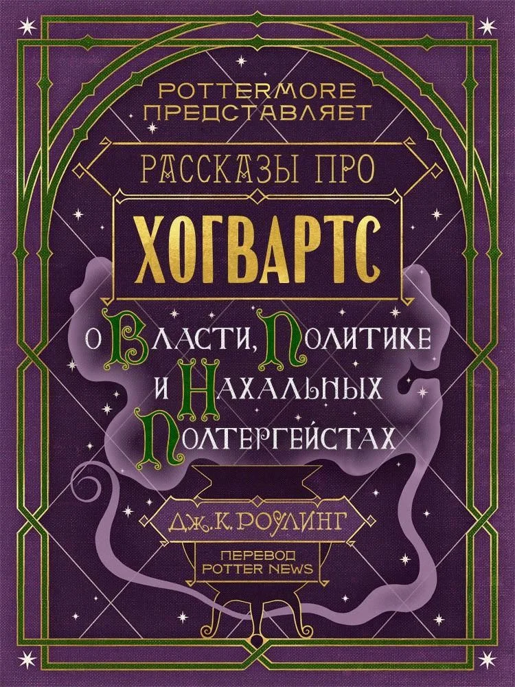 Обложка Рассказы про Хогвартс. О власти, политике и нахальных полтергейстах