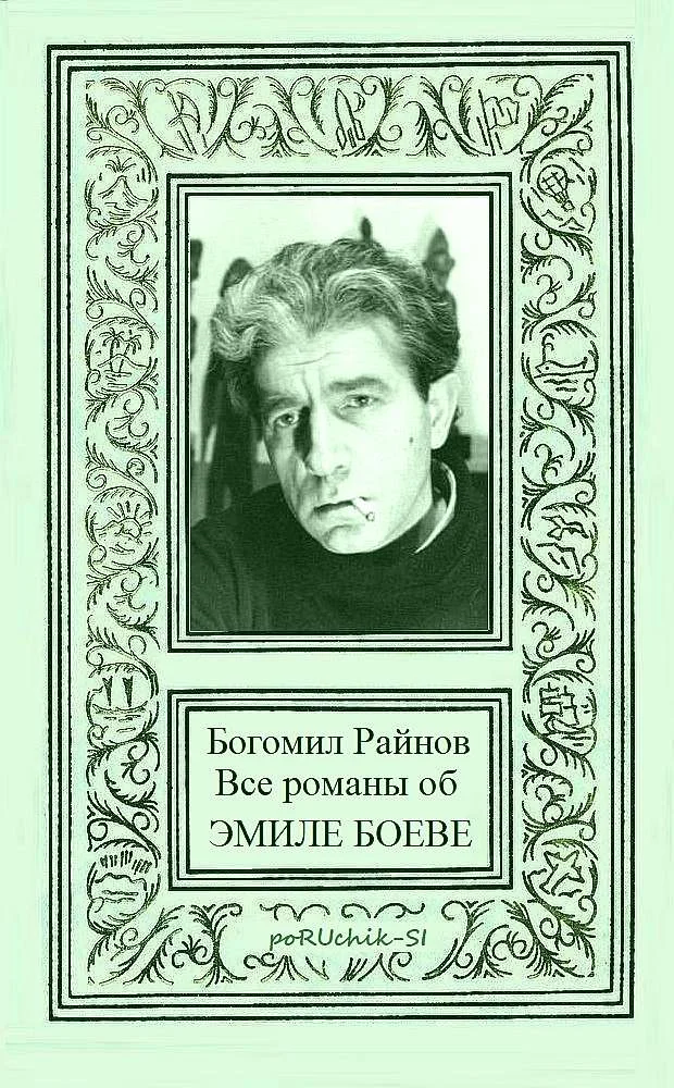 Обложка Все романы об Эмиле Боеве