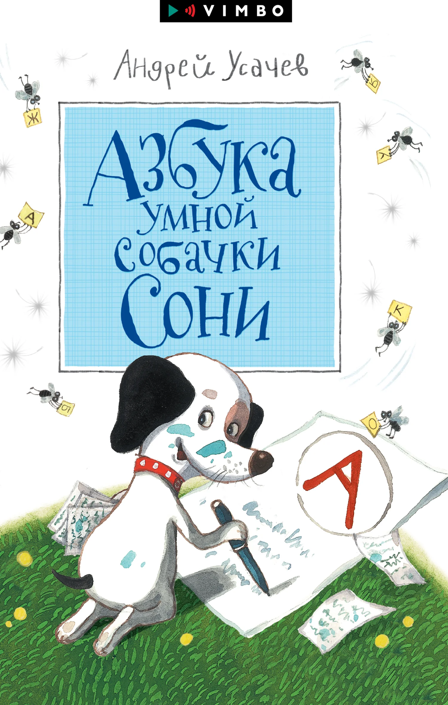 Обложка Азбука умной собачки Сони