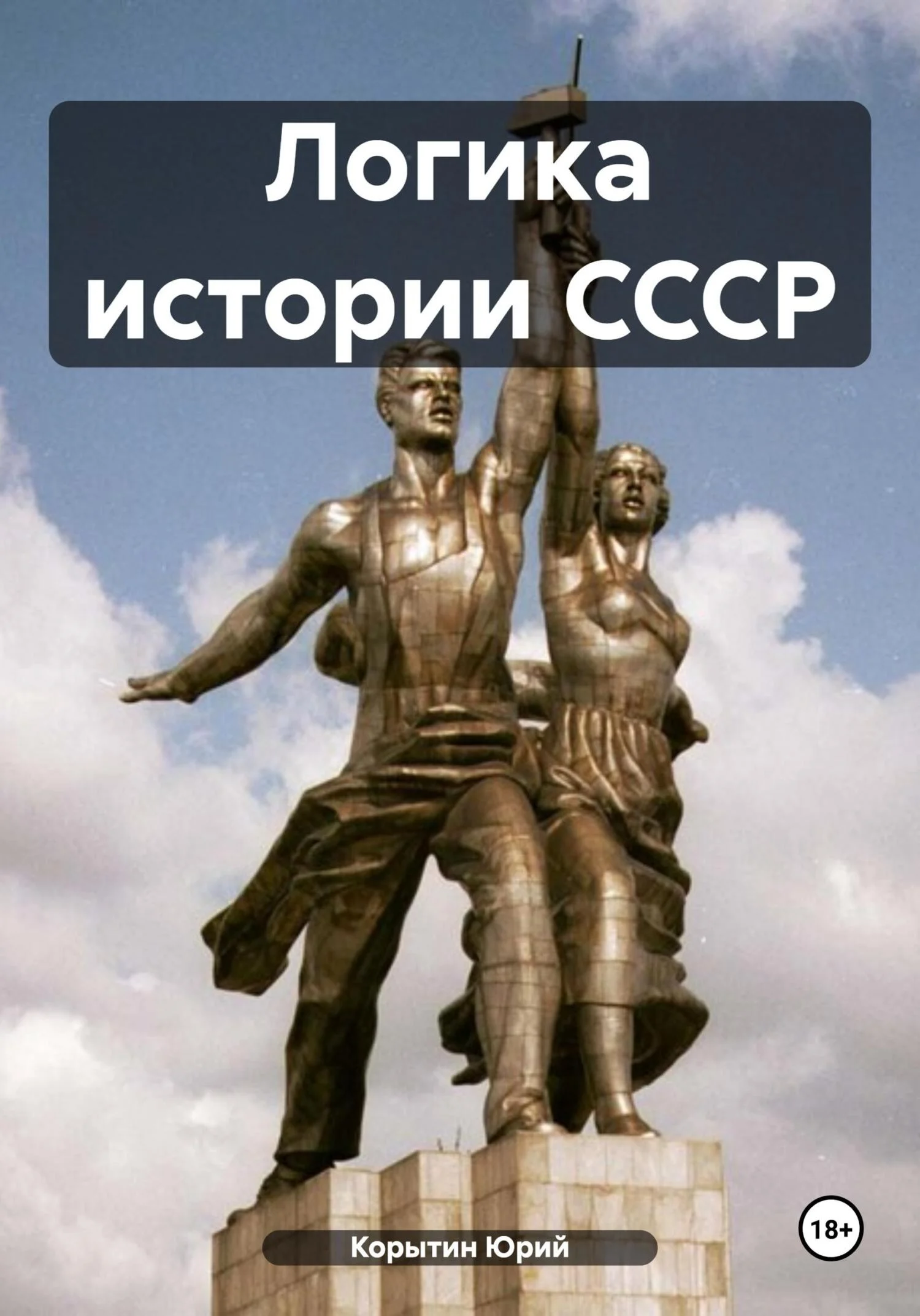 Обложка Логика истории СССР