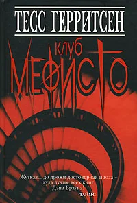 Обложка Клуб Мефисто