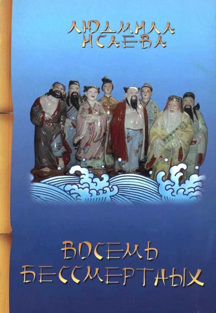 Обложка Восемь бессмертных