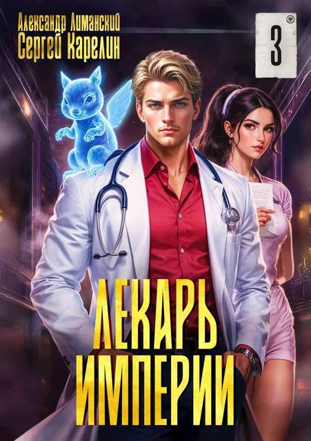 Обложка Лекарь Империи 3