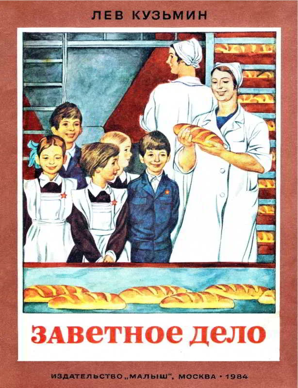 Обложка Заветное дело
